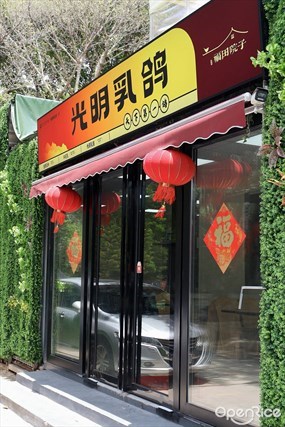福田院子光明乳鸽