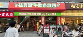林真真牛肋条放题