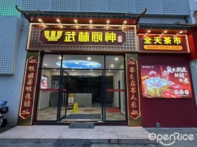 武林厨神