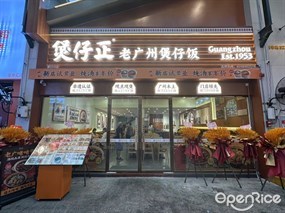 煲仔正老广州煲仔饭
