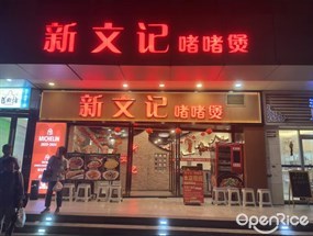 新文记啫啫煲