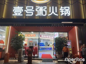 壹号粥火锅