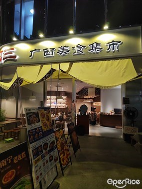 余万三广西美食集市