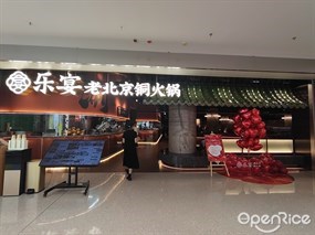 乐宴老北京铜火锅