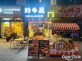 好牛屋