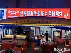 俊哥新鲜牛杂档&果酱烧烤