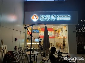 轻茶序