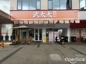 武太太锅贴