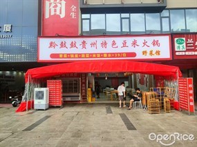 黔鼓鼓贵州特色豆米火锅