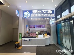 波比艾斯