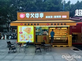夸父炸串