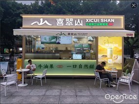 喜翠山牛油果饮品鲜创者