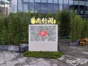 尚竹阁膳食