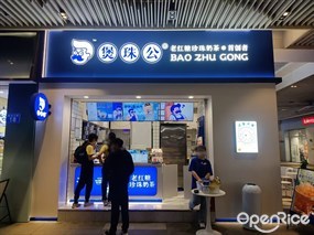 煲珠公老红糖珍珠奶茶