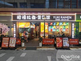 裕禧拉面·蛋包饭
