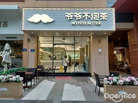 爷爷不泡茶