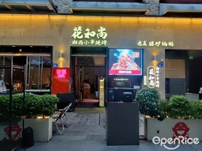 花和尚湘西小串烧烤