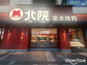 北院果木烤鸭