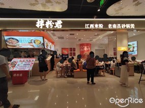 拌粉君