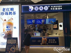 煲珠公