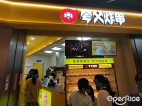 夸父炸串