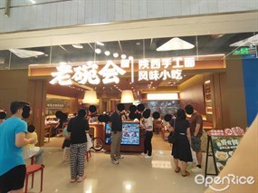 老碗会陕西手工面