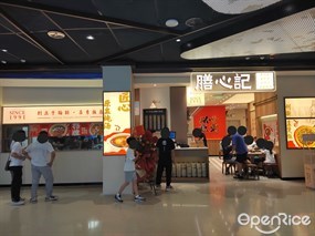 膳心记明火四宝煲仔饭