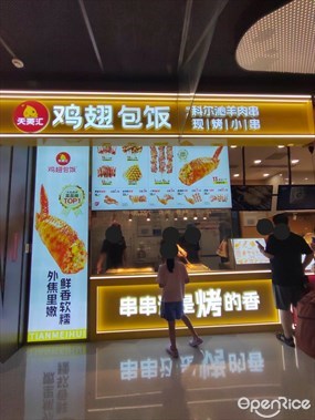 天美汇鸡翅包饭