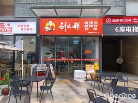 刘文祥麻辣烫麻辣拌炸串