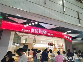 薛记炒货