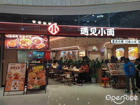 遇见小面
