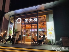 茶大椰