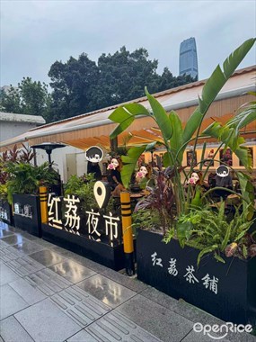 红荔夜市红荔茶铺