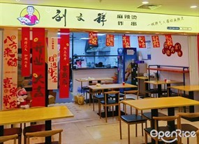 刘文祥麻辣烫