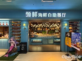 领鲜海鲜自助餐厅