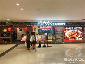 野火炊客家现烧窑鸡