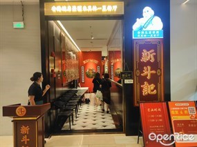 新斗记