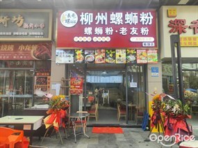 柳州螺丝粉