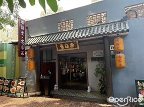 璞语堂·客家菜