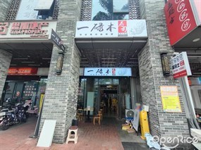一碌木寿司