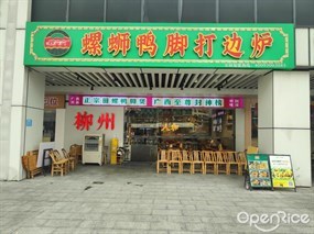 螺六六螺蛳鸭脚打边炉