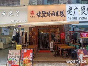 云米莱生烫牛肉米线