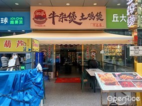 肥家牛杂煲土鸡煲