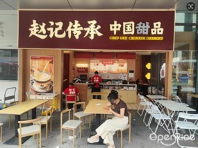 赵记传承中国甜品