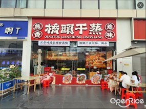 桥头干蒸