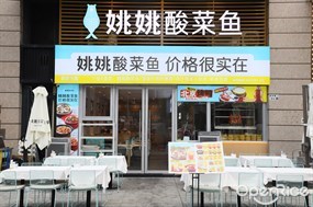 姚姚酸菜鱼