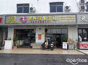 探鲜活鱼活蛙