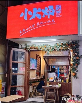 小火炉烤肉
