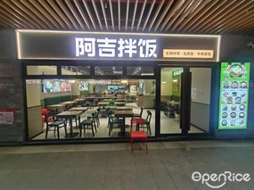阿吉拌饭