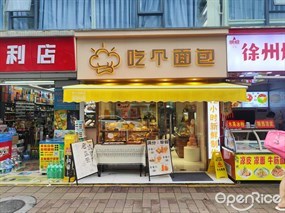 吃个面包